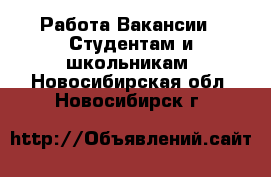 Работа Вакансии - Студентам и школьникам. Новосибирская обл.,Новосибирск г.